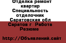 Отделка ремонт квартир › Специальность ­ отделочник - Саратовская обл., Саратов г. Работа » Резюме   
